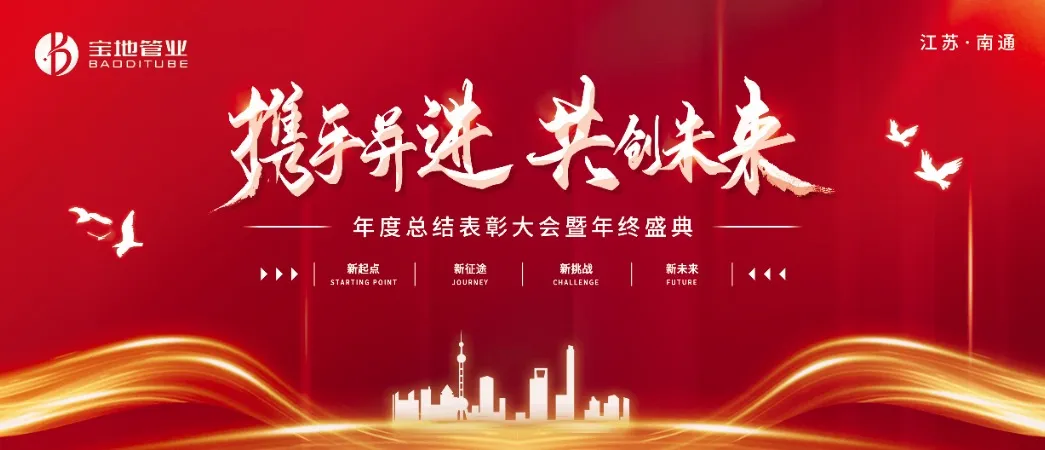 攜手并進(jìn)，共創(chuàng)未來(lái) | 江蘇寶地管業(yè)2024年度總結(jié)表彰大會(huì)圓滿(mǎn)落幕！